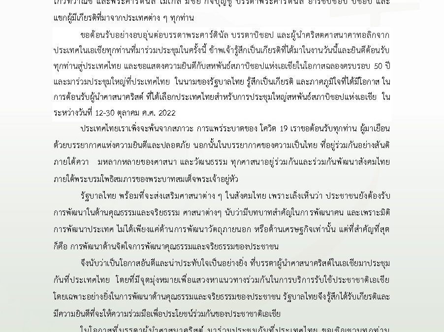 คำกล่าวต้อนรับในนามรัฐบาลไทย โดย คุณอิทธิพล คุณปลื้ม  รัฐมนตรีว่าการกระทรวงวัฒนธรรม