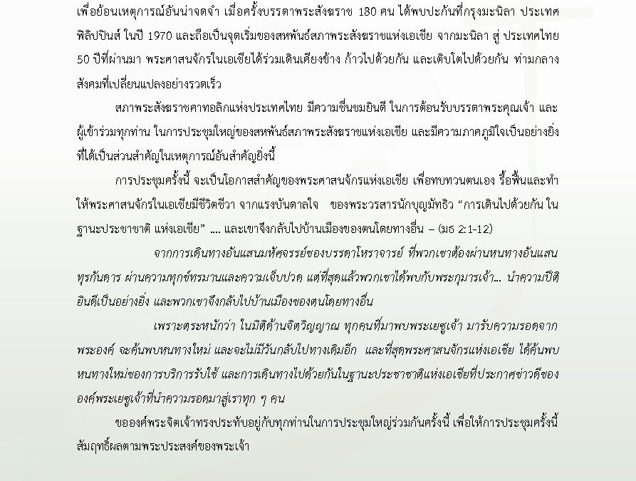 คำกล่าวต้อนรับ โดยพระสังฆราชยอแซฟ ชูศักดิ์ สิริสุทธิ์ ประธานสภาพระสังฆราชคาทอลิกแห่งประเทศไทย