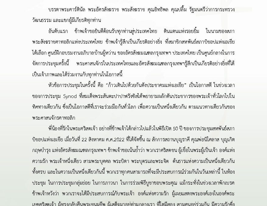 คำกล่าวต้อนรับของพระคาร์ดินัล ฟรังซิสเซเวียร์ เกรียงศักดิ์ โกวิทวาณิช พระอัครสังฆราชแห่งอัครสังฆมณฑลกรุงเทพฯ