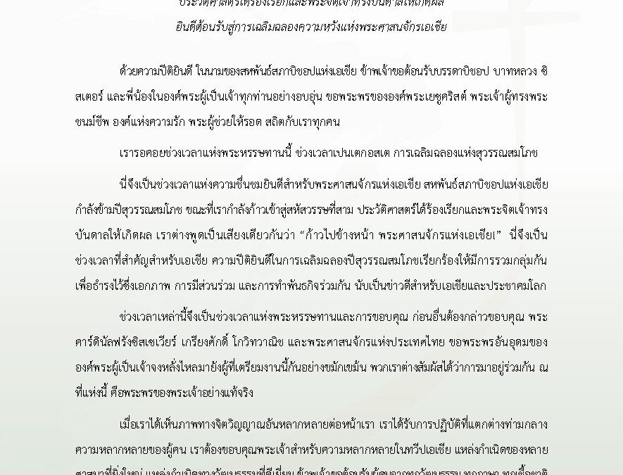 คำกล่าวเปิดงาน โดย พระคาร์ดินัลชาลส์ โบ ประธานสหพันธ์สภาบิชอปแห่งเอเชีย