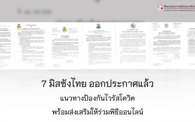 7 มิสซังไทยประกาศแนวทางป้องกันไวรัสโควิด พร้อมส่งเสริมให้ร่วมพิธีออนไลน์